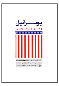 یوسرائیل و صهیوناکراسی